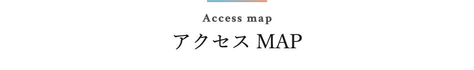 アクセスMAP