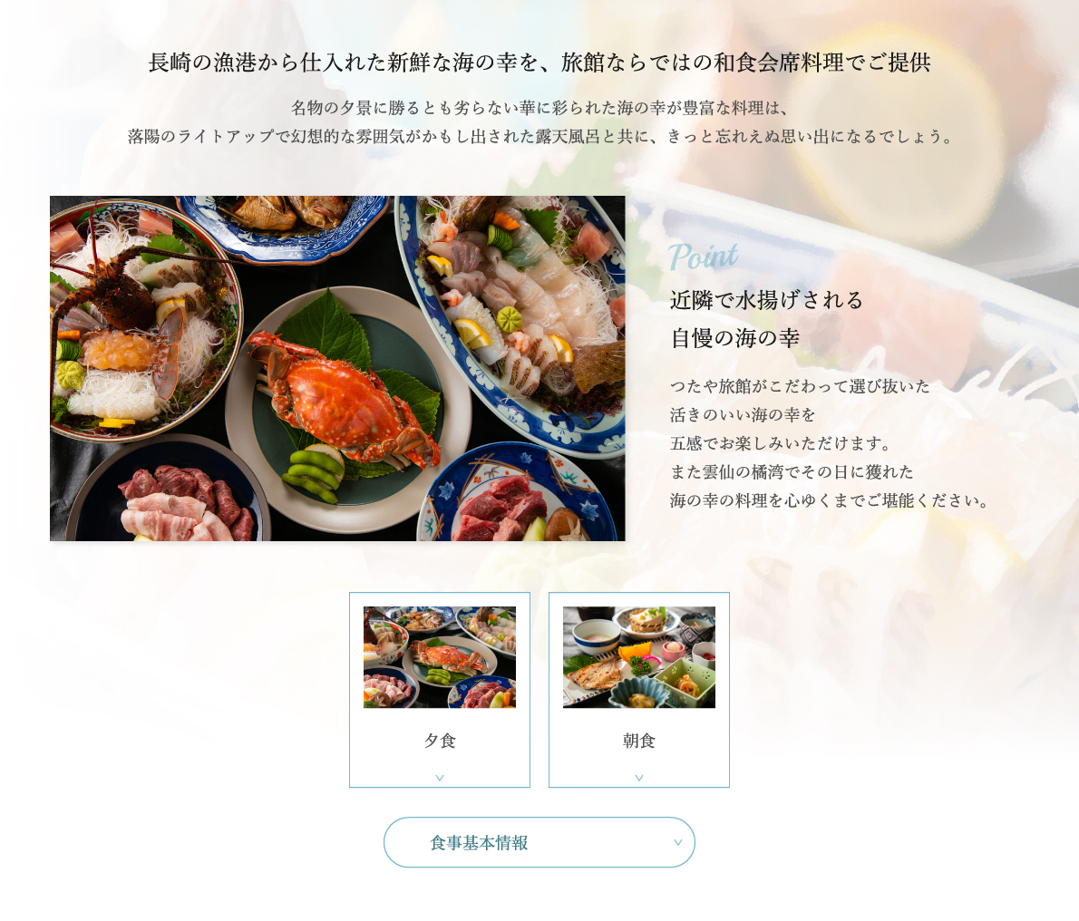 長崎のからから仕入れた新鮮な海の幸を、旅館ならではの和食会席料理でご提供